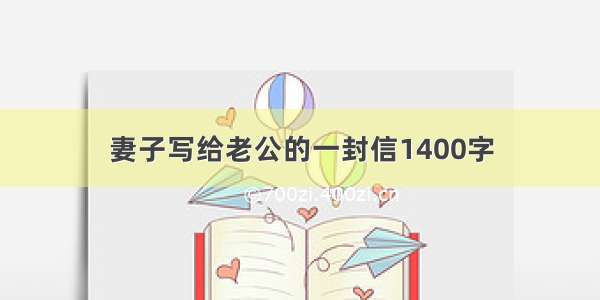 妻子写给老公的一封信1400字