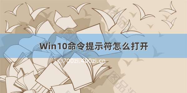 Win10命令提示符怎么打开