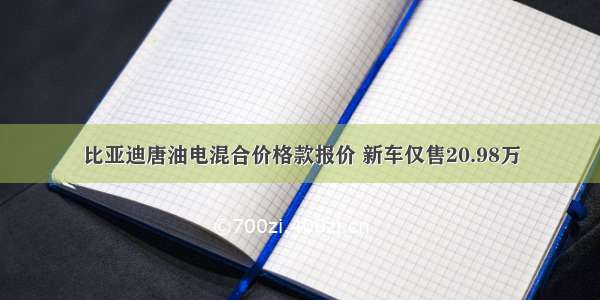 比亚迪唐油电混合价格款报价 新车仅售20.98万