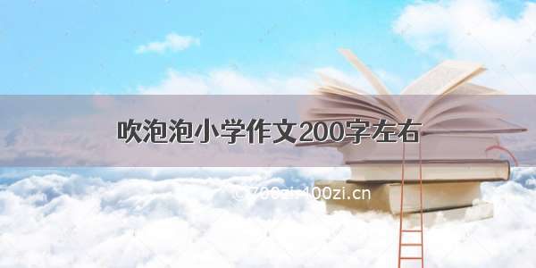 吹泡泡小学作文200字左右