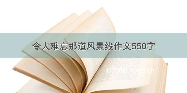 令人难忘那道风景线作文550字