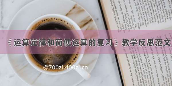 《运算定律和简便运算的复习》教学反思范文