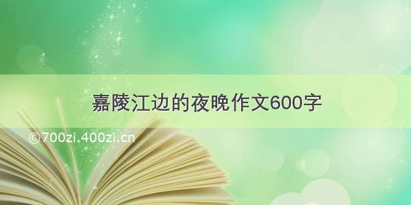 嘉陵江边的夜晚作文600字