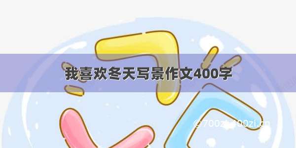 我喜欢冬天写景作文400字