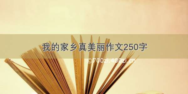 我的家乡真美丽作文250字