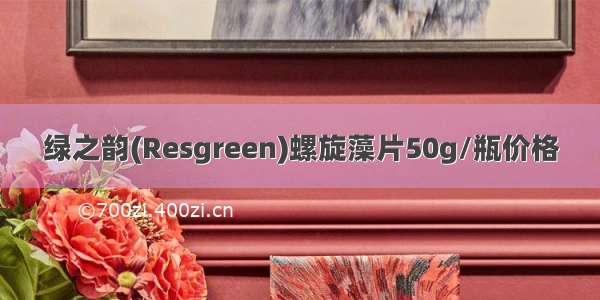 绿之韵(Resgreen)螺旋藻片50g/瓶价格