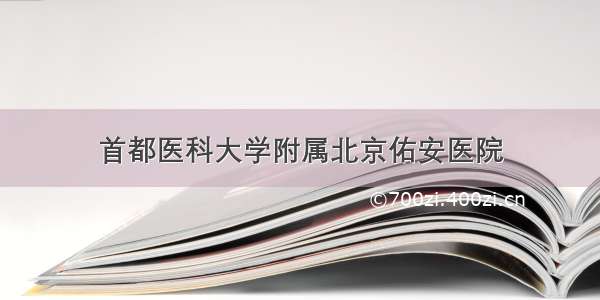 首都医科大学附属北京佑安医院