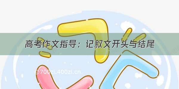 高考作文指导：记叙文开头与结尾