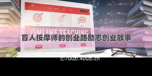 盲人按摩师的创业路励志创业故事