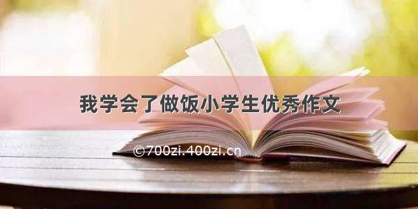 我学会了做饭小学生优秀作文