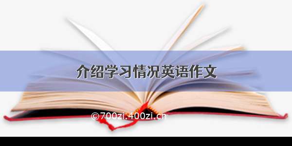 介绍学习情况英语作文