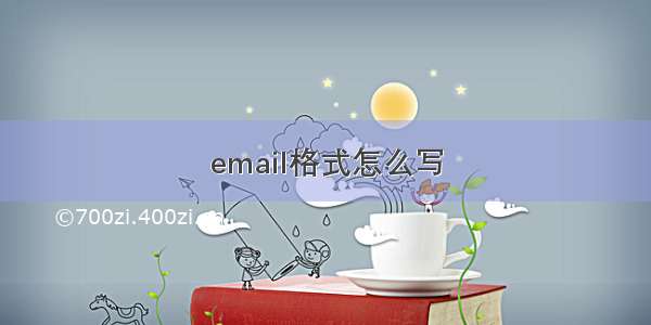 email格式怎么写