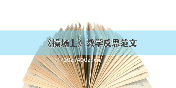 《操场上》教学反思范文