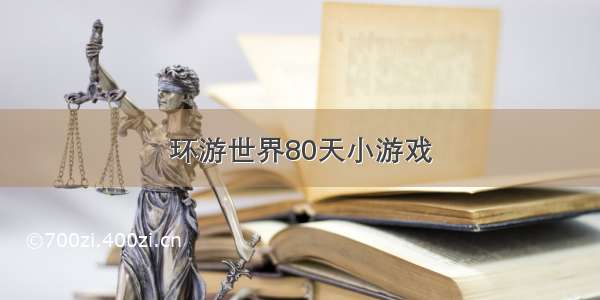 环游世界80天小游戏