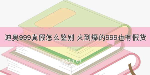 迪奥999真假怎么鉴别 火到爆的999也有假货