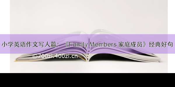 小学英语作文写人篇：《Family Members 家庭成员》经典好句