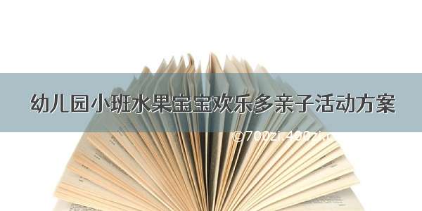 幼儿园小班水果宝宝欢乐多亲子活动方案