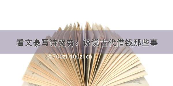 看文豪写诗哭穷：说说古代借钱那些事