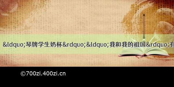 「喜迎新中国成立70周年」“琴牌学生奶杯”“我和我的祖国”有奖征文优秀作品选登（之