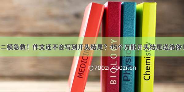 二模急救！作文还不会写到开头结尾？45个万能开头结尾送给你！