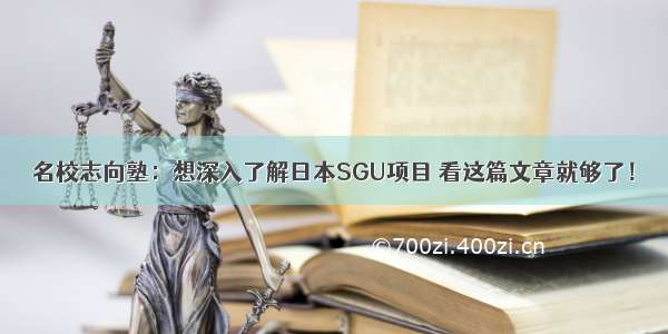 名校志向塾：想深入了解日本SGU项目 看这篇文章就够了！