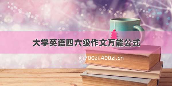 大学英语四六级作文万能公式