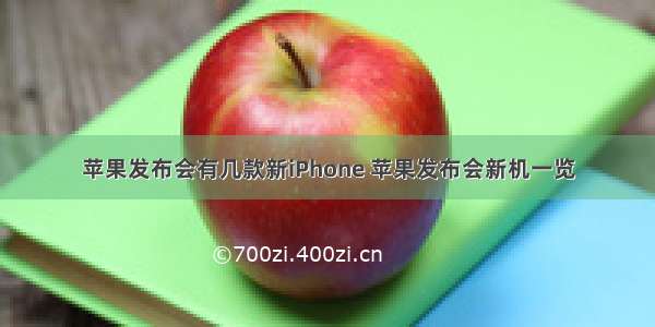 苹果发布会有几款新iPhone 苹果发布会新机一览