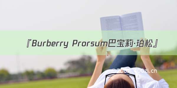 『Burberry Prorsum巴宝莉·珀松』