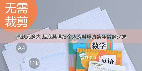 燕颢元多大 起底其详细个人资料曝真实年龄多少岁