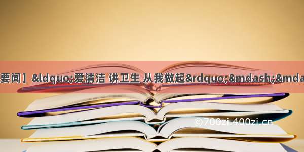 【我为群众办实事丨沙法要闻】“爱清洁 讲卫生 从我做起”——沙区法院驻明园有色社