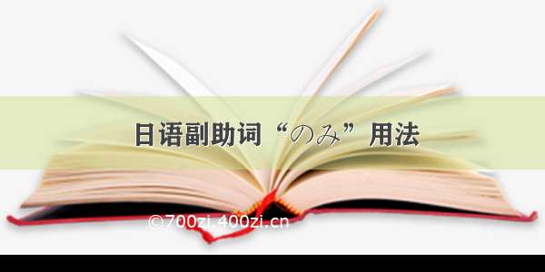 日语副助词“のみ”用法