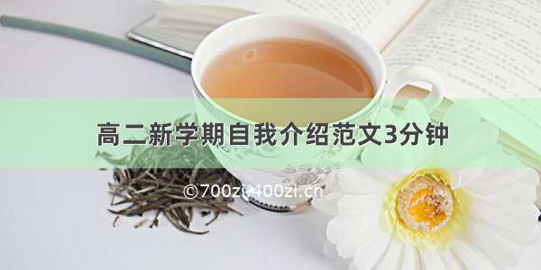 高二新学期自我介绍范文3分钟