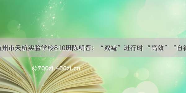 好作文丨杭州市天杭实验学校810班陈明晋：“双减”进行时 “高效”“自律”最重要