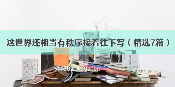 这世界还相当有秩序接着往下写（精选7篇）