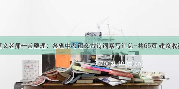 语文老师辛苦整理：各省中考语文古诗词默写汇总-共65页 建议收藏