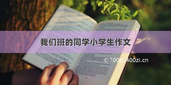 我们班的同学小学生作文