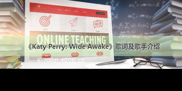 《Katy Perry: Wide Awake》歌词及歌手介绍