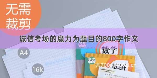 诚信考场的魔力为题目的800字作文