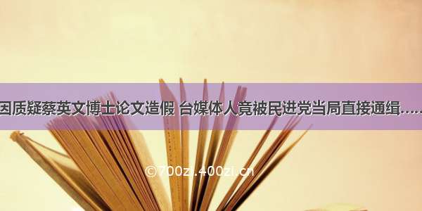 因质疑蔡英文博士论文造假 台媒体人竟被民进党当局直接通缉……