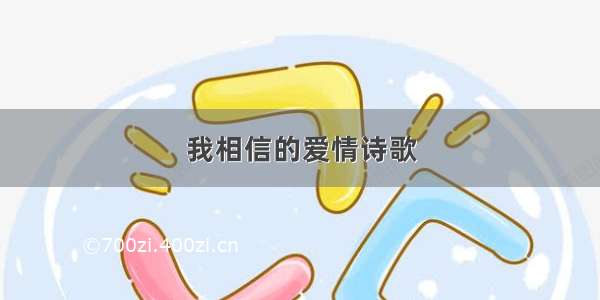 我相信的爱情诗歌