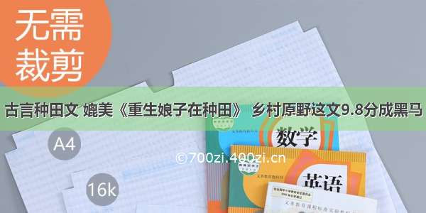 古言种田文 媲美《重生娘子在种田》 乡村原野这文9.8分成黑马