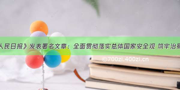 彭清华在《人民日报》发表署名文章：全面贯彻落实总体国家安全观 筑牢治蜀兴川事业发