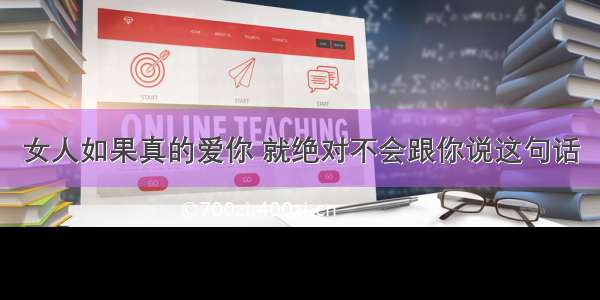 女人如果真的爱你 就绝对不会跟你说这句话