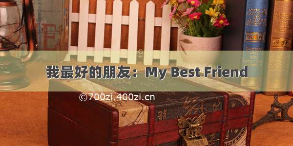 我最好的朋友：My Best Friend