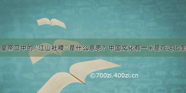 皇帝口中的“江山社稷”是什么意思？中国文化有一半是在这上面