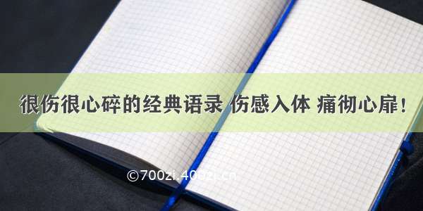 很伤很心碎的经典语录 伤感入体 痛彻心扉！