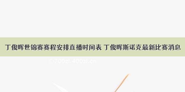 丁俊晖世锦赛赛程安排直播时间表 丁俊晖斯诺克最新比赛消息