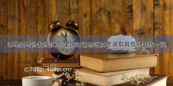 各地高考分数线汇总 全国各省市区高考录取最低分数线一览