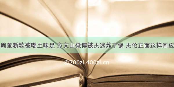 周董新歌被嘲土味足 方文山微博被杰迷炸了锅 杰伦正面这样回应