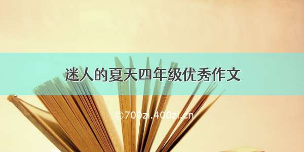 迷人的夏天四年级优秀作文